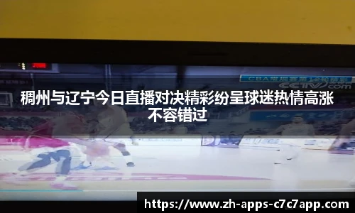 稠州与辽宁今日直播对决精彩纷呈球迷热情高涨不容错过