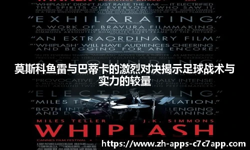 莫斯科鱼雷与巴蒂卡的激烈对决揭示足球战术与实力的较量