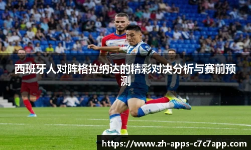 西班牙人对阵格拉纳达的精彩对决分析与赛前预测