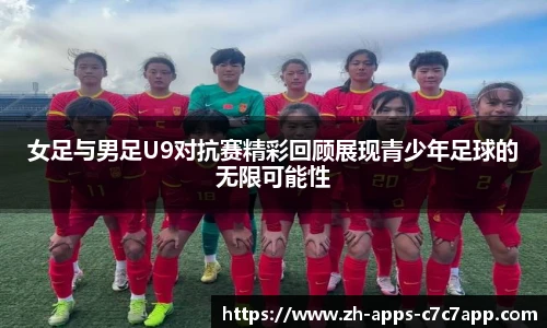女足与男足U9对抗赛精彩回顾展现青少年足球的无限可能性