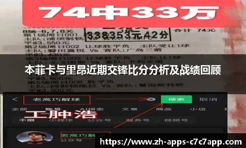 本菲卡与里昂近期交锋比分分析及战绩回顾