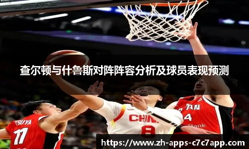 查尔顿与什鲁斯对阵阵容分析及球员表现预测