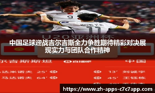中国足球迎战吉尔吉斯全力争胜期待精彩对决展现实力与团队合作精神
