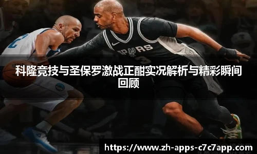 科隆竞技与圣保罗激战正酣实况解析与精彩瞬间回顾