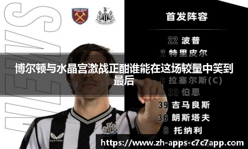 博尔顿与水晶宫激战正酣谁能在这场较量中笑到最后