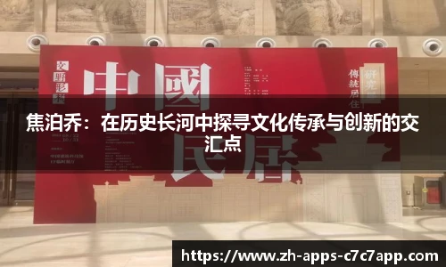 焦泊乔：在历史长河中探寻文化传承与创新的交汇点