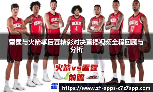 雷霆与火箭季后赛精彩对决直播视频全程回顾与分析