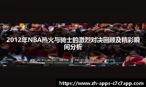 2012年NBA热火与骑士的激烈对决回顾及精彩瞬间分析