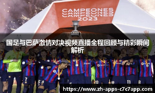 国足与巴萨激情对决视频直播全程回顾与精彩瞬间解析