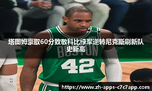 塔图姆豪取60分致敬科比绿军逆转尼克斯刷新队史新高