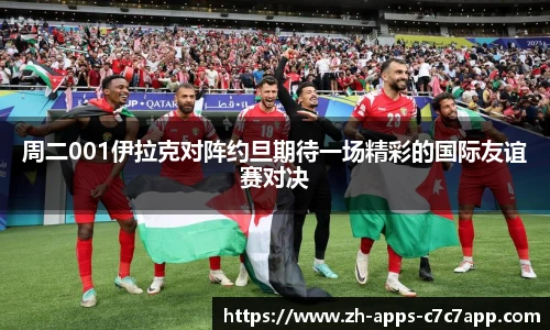 周二001伊拉克对阵约旦期待一场精彩的国际友谊赛对决