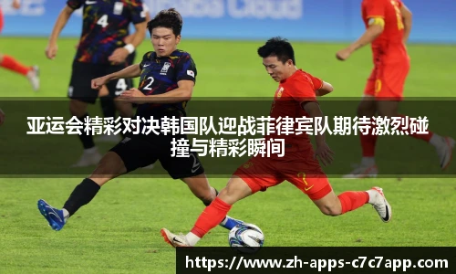 亚运会精彩对决韩国队迎战菲律宾队期待激烈碰撞与精彩瞬间