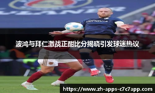 波鸿与拜仁激战正酣比分揭晓引发球迷热议
