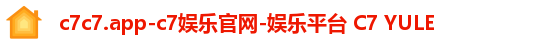 c7c7.app-c7娱乐官网-娱乐平台 C7 YULE